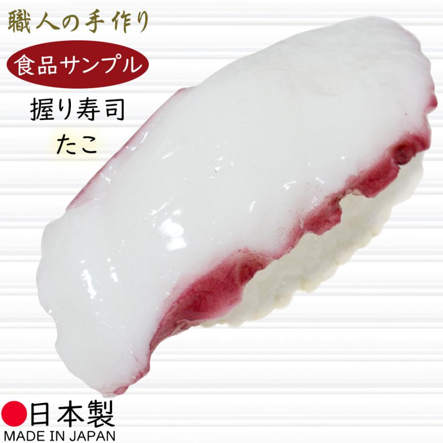 食品サンプル 国産品 フェイクフード お寿司 たこ タコ すし スシ
