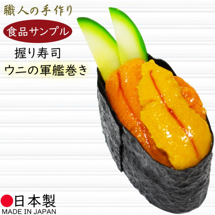 食品サンプル 国産品 フェイクフード お寿司 うに ウニ 雲丹 すし スシ