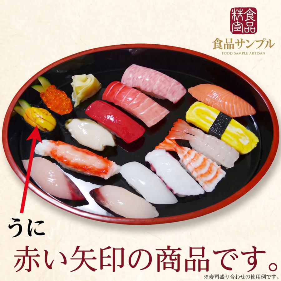 食品サンプル 国産品 フェイクフード お寿司 うに ウニ 雲丹 すし スシ