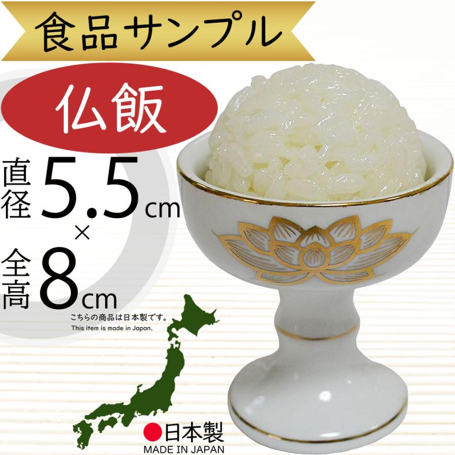 食品サンプル 国産品 仏飯 お供え リアル フェイクフード 人気