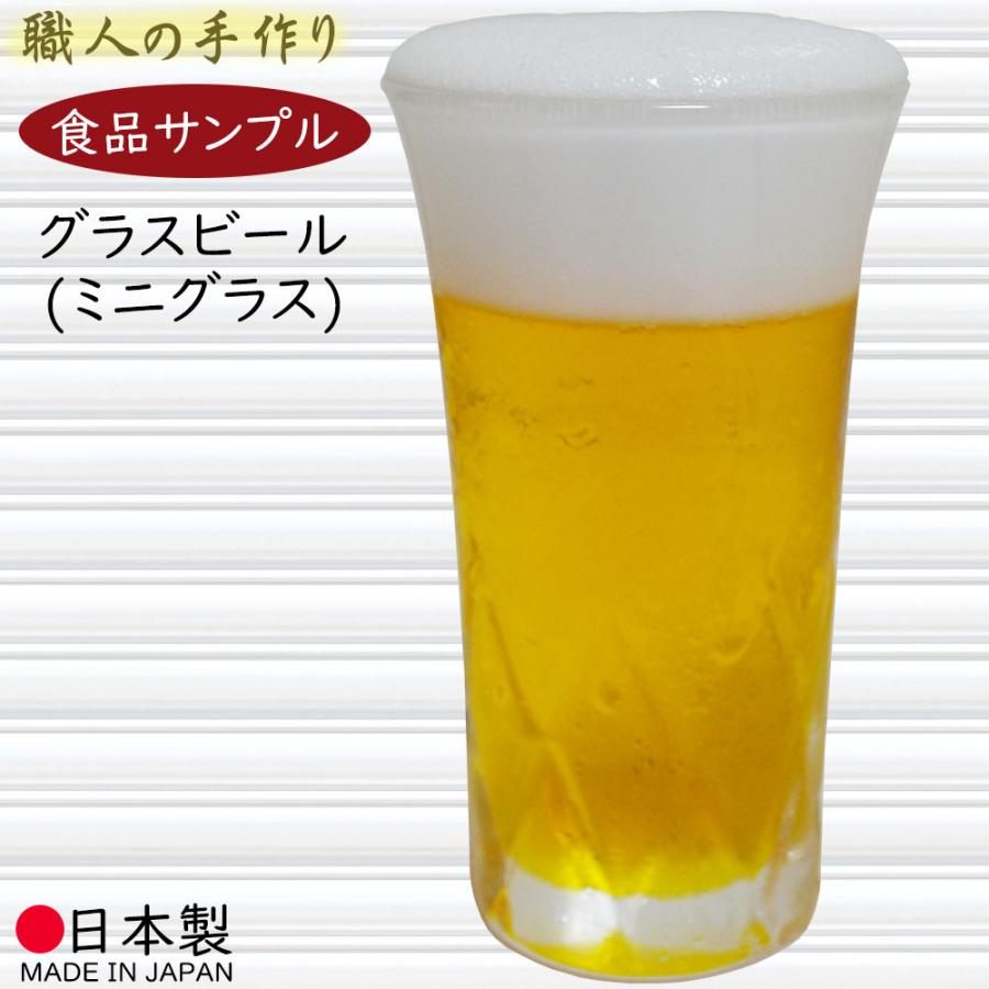 食品サンプル 人気 リアル 国産品 生ビール ビール ミニグラス ビール