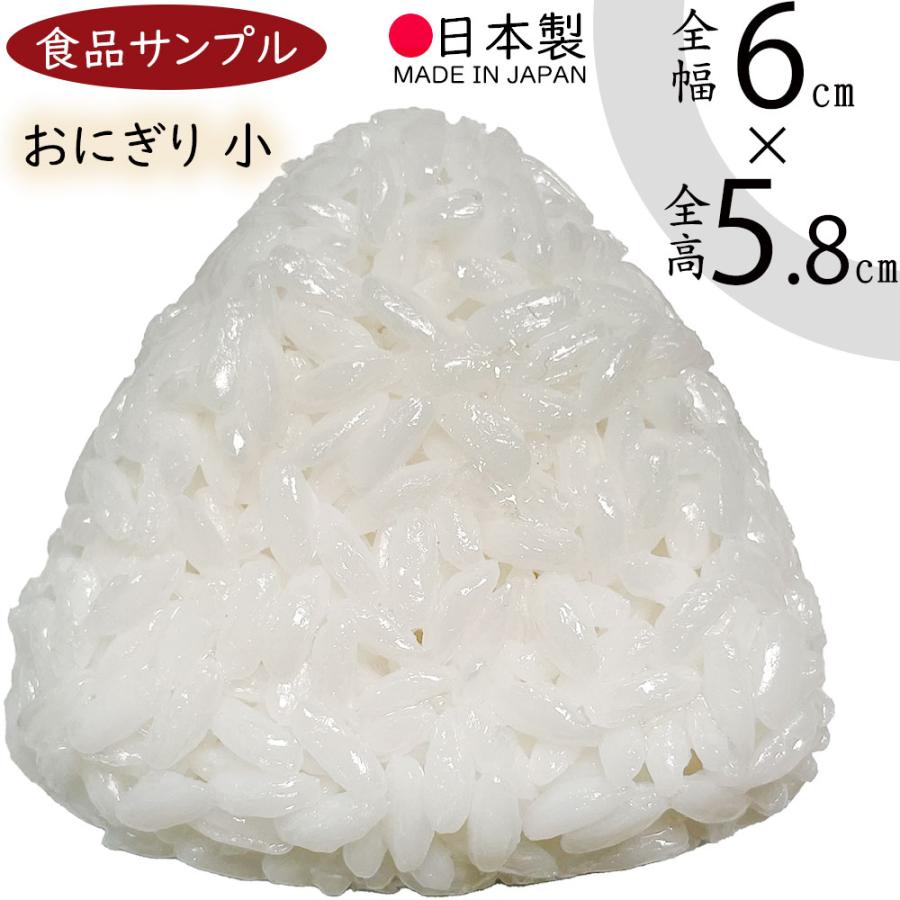 食品サンプル 国産品 おにぎり 小 おむすび 握り飯 三角形 ごはん 米 