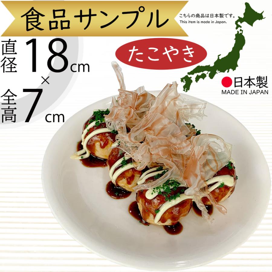食品サンプル 国産品 たこ焼き たこやき B級グルメ 大阪名物 日本食