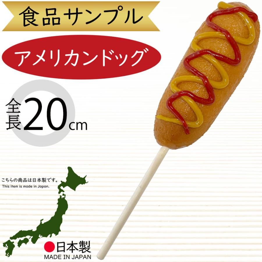 食品サンプル アメリカンドッグ リアル フェイクフード 人気