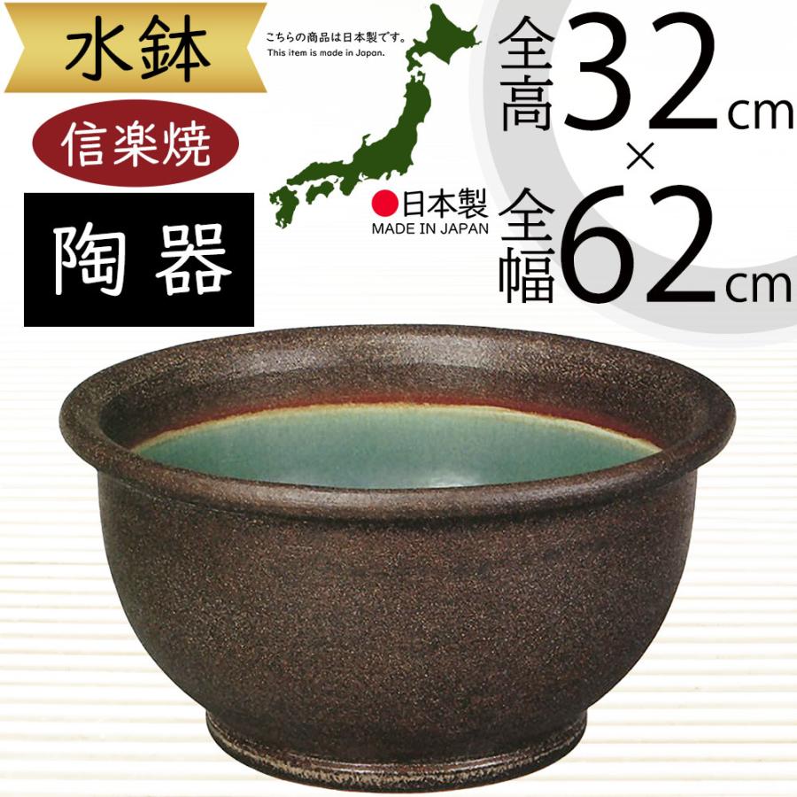 金魚壺　有名な信楽焼プラント 水鉢 おしゃれ 陶器製 信楽焼 人気 大型 器 インテリア 家具
