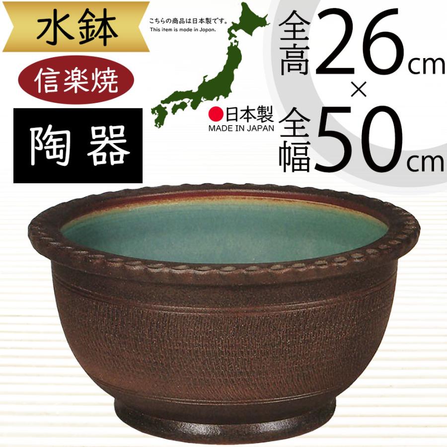 信楽焼 水鉢 日本製 全高26cm×幅50cm ハイドロカルチャー 16号 睡蓮鉢