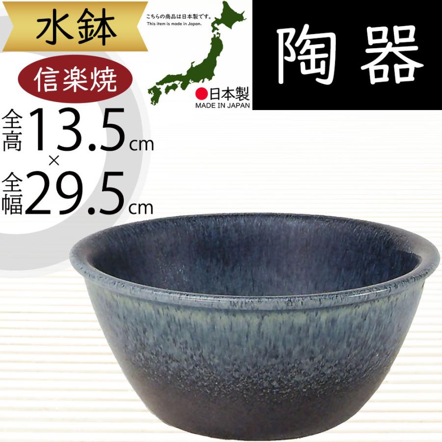 水鉢 おしゃれ 人気 陶器製 おすすめ 信楽焼 国産品 日本製 ビオトープ