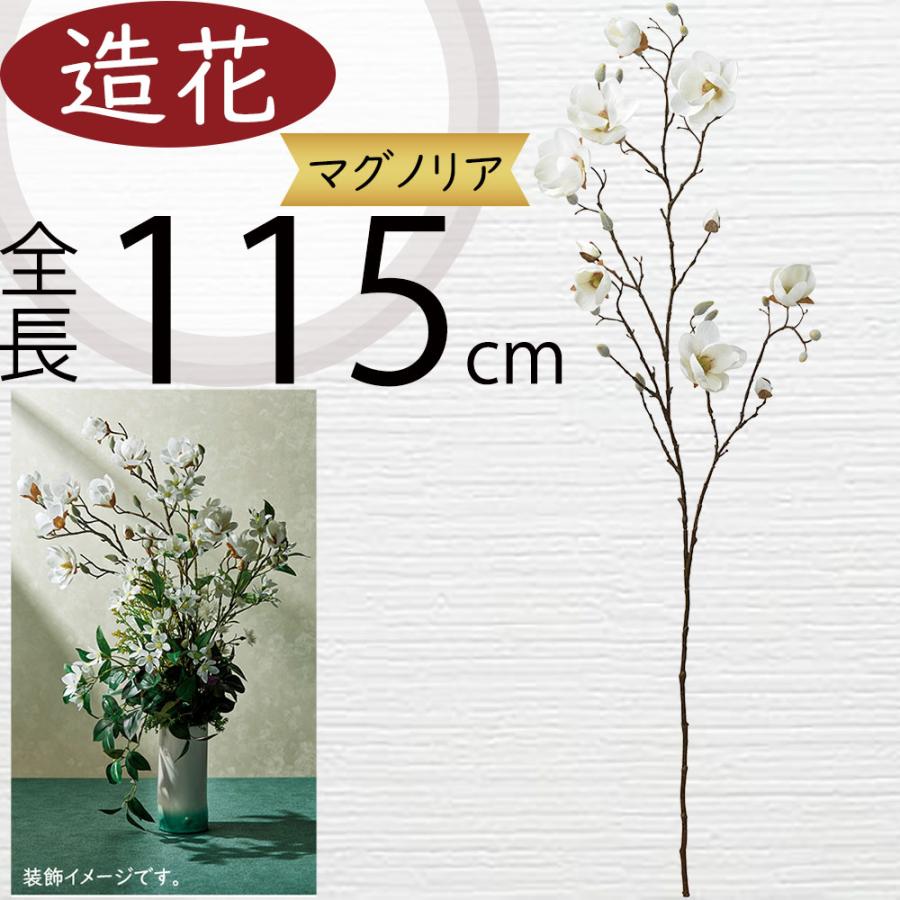 マグノリア 造花 木蓮 モクレン おしゃれ 人気 リアル 人工観葉植物