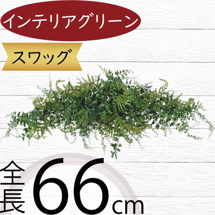 スワッグ おしゃれ 壁掛け インテリア 造花 人気 フェイクグリーン 