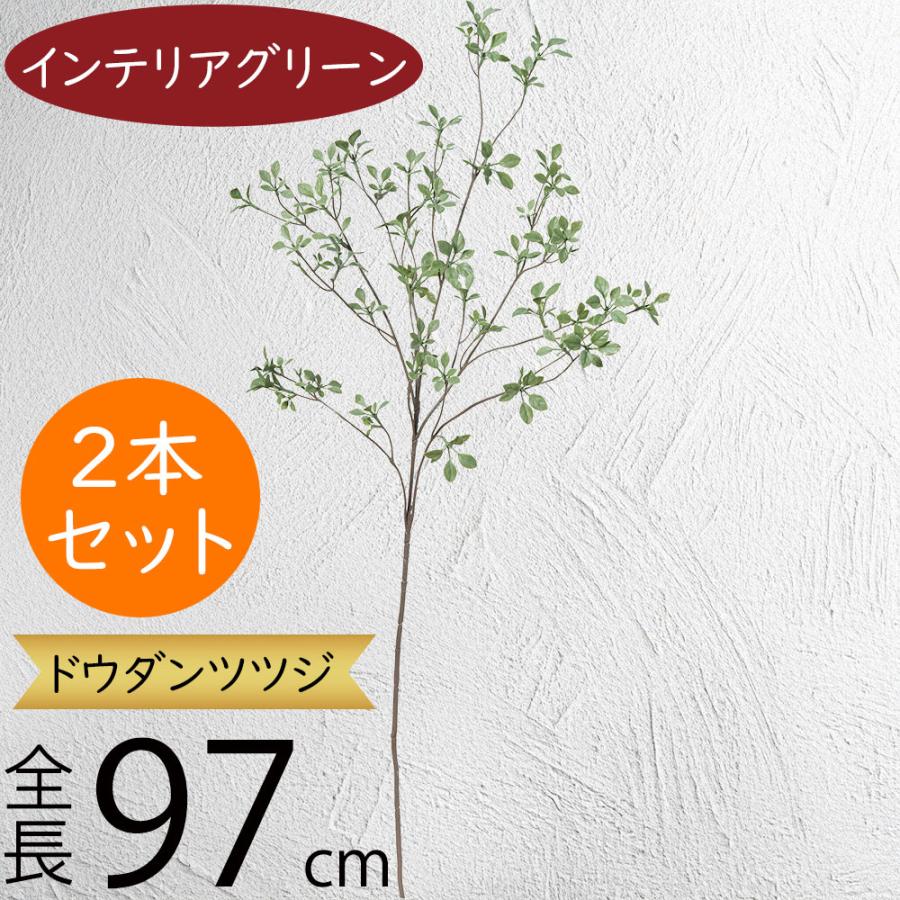ドウダンツツジ 全長97cm 2本セット 造花 フェイクグリーン インテリアグリーン 人工観葉植物 S21a 3332 人工観葉植物と造花の通販ケイシン 通販 Yahoo ショッピング
