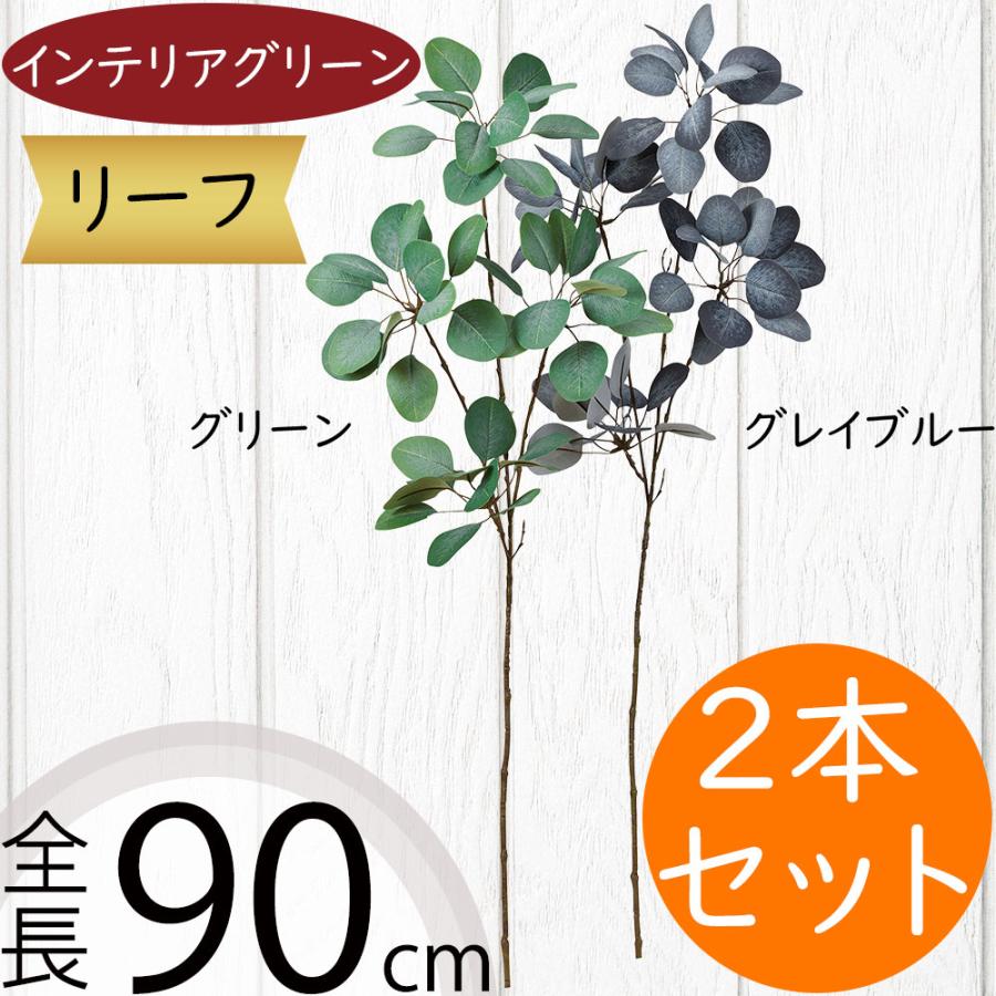 フェイクグリーン 全長90cm 2本セット 葉っぱ 造花 インテリアグリーン 人工観葉植物 S21a 3784 人工観葉植物と造花の通販ケイシン 通販 Yahoo ショッピング