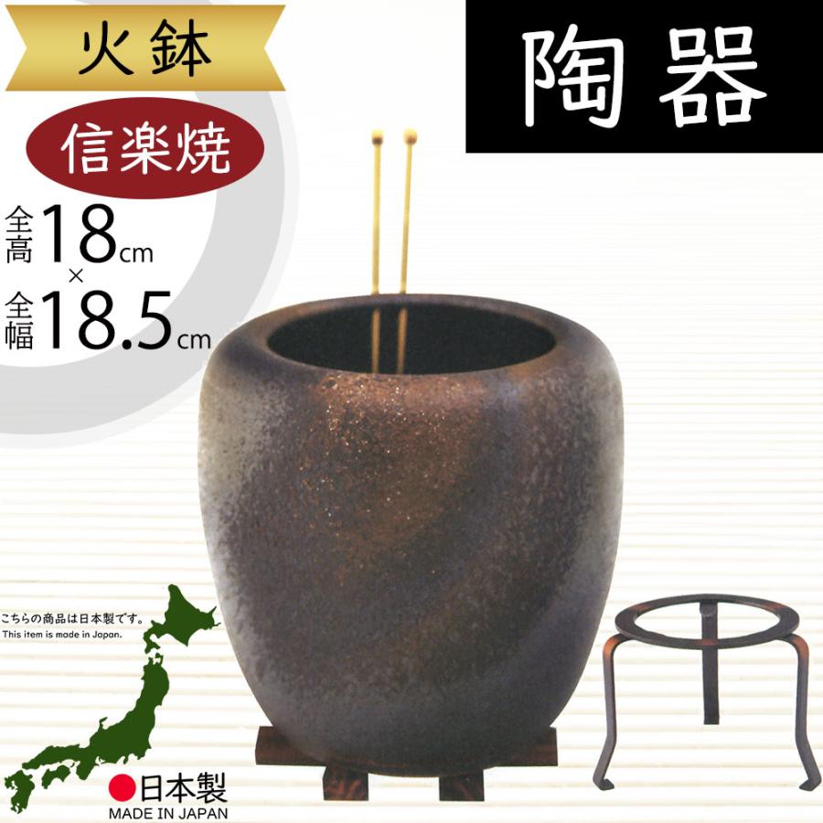 火鉢 陶器 おしゃれ 人気 おすすめ 信楽焼 国産品 日本製 焼き物