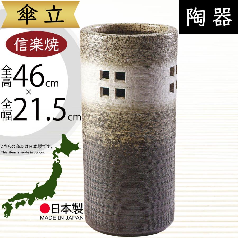傘立て おしゃれ 人気 傘入れ 信楽焼 陶器製 国産品 日本製