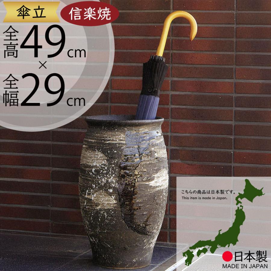 傘立て おしゃれ 人気 傘入れ 信楽焼 陶器製 国産品 日本製 インテリア