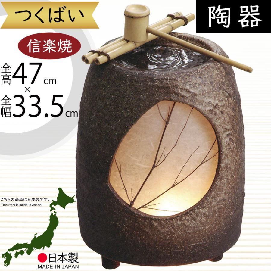 つくばい おしゃれ 循環式モーター付 人気 信楽焼 陶器 国産品 日本製