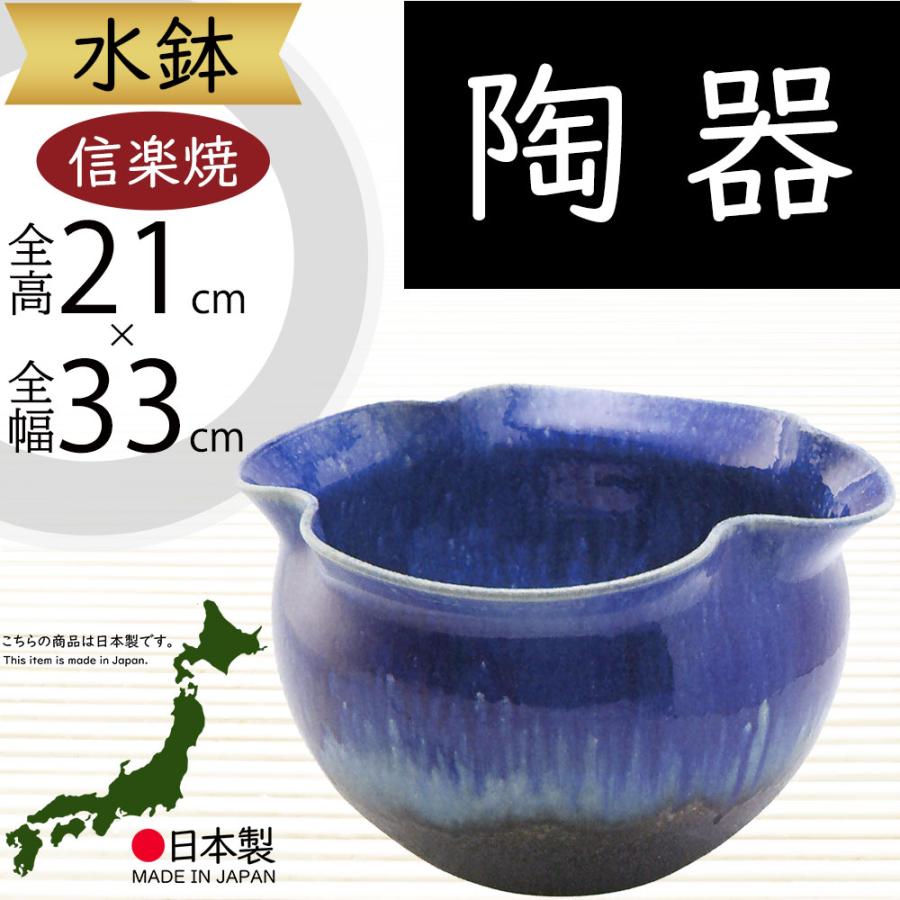 陶器　信楽 水鉢 おしゃれ 陶器製 信楽焼 人気 大型 花器 インテリア 家具