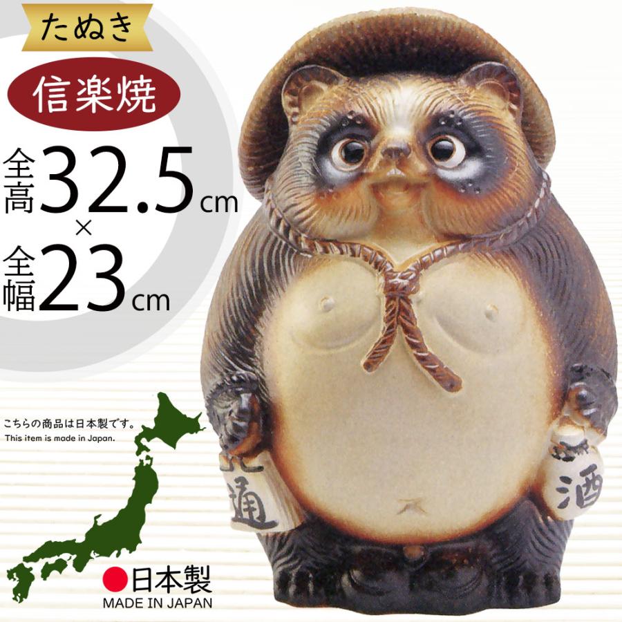 信楽焼 たぬき 狸 置き物 インテリア オブジェ 家具 陶器製 商売繁盛