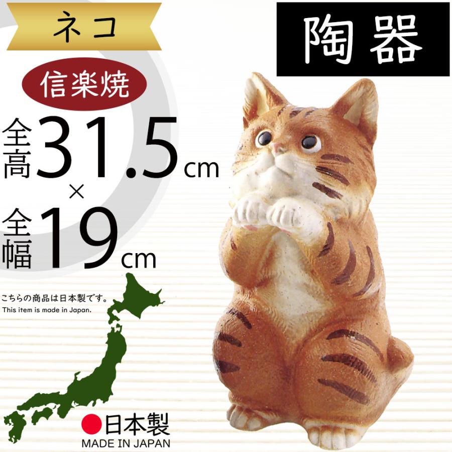 ねこ 猫 置物 信楽焼 おしゃれ 国産品 オブジェ 置き物 陶器 日本製