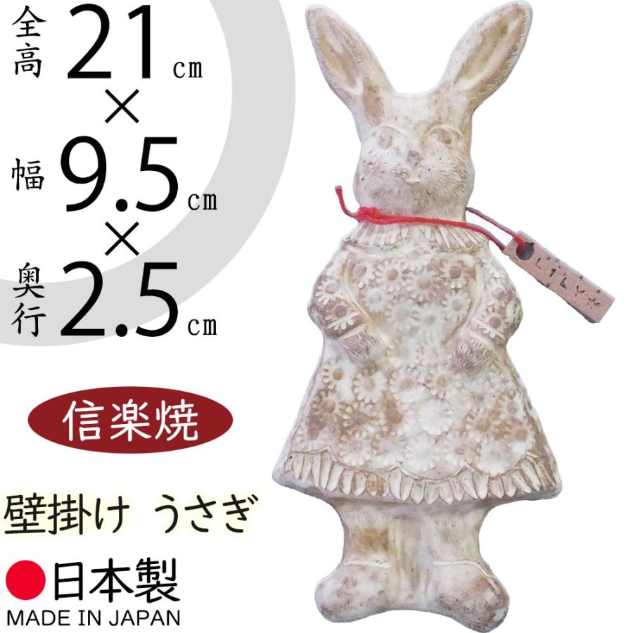 信楽焼 おしゃれ オブジェ 置き物 陶器 国産品 日本製 壁掛け ユニークうさぎ :s21i-a121-01:インテリアグリーンと植木鉢の通信販売 -  通販 - Yahoo!ショッピング
