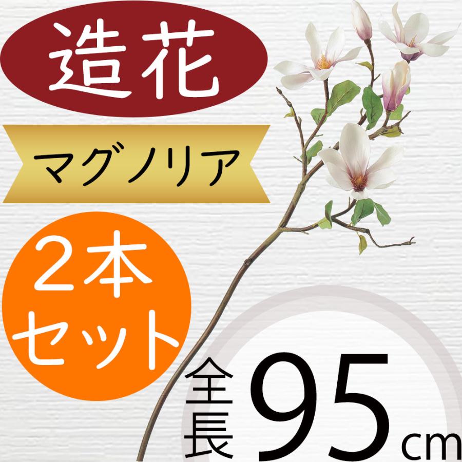 マグノリア 造花 木蓮 モクレン おしゃれ 人気 リアル 人工観葉植物