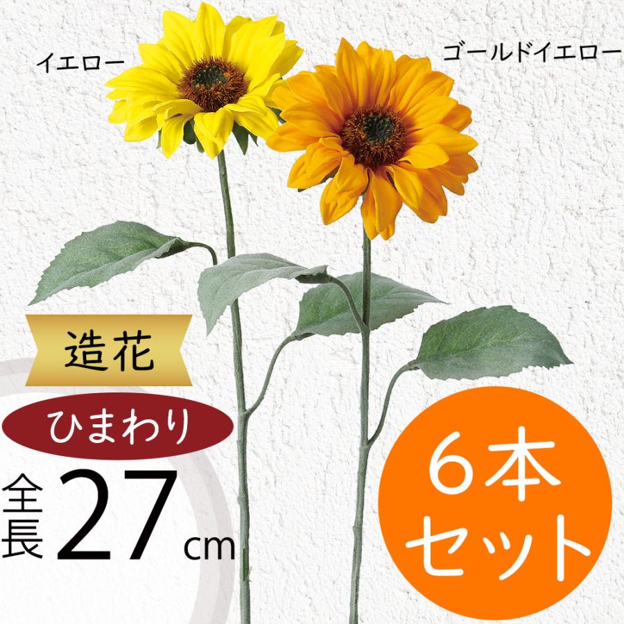 ひまわり 造花 ヒマワリ 向日葵 おしゃれ 人気 リアル アーティ
