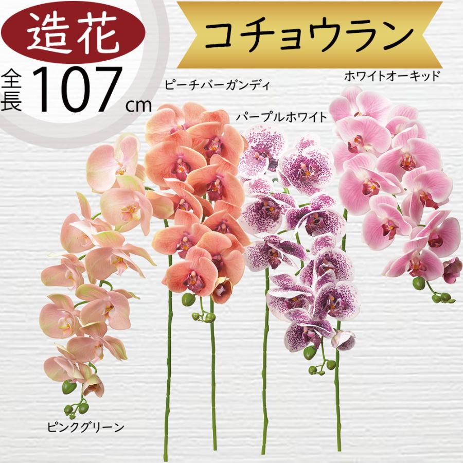 胡蝶蘭 造花 全長107cm ファレノプシス コチョウラン 人工観葉植物 アーティフィシャルフラワー S22a A 人工観葉植物と造花の通販ケイシン 通販 Yahoo ショッピング