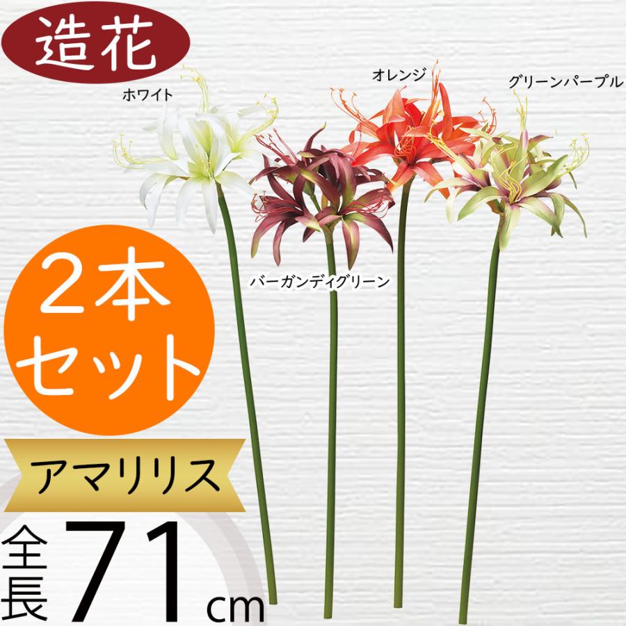 アマリリス 造花 おしゃれ 人気 アーティフィシャルフラワー 球根植物