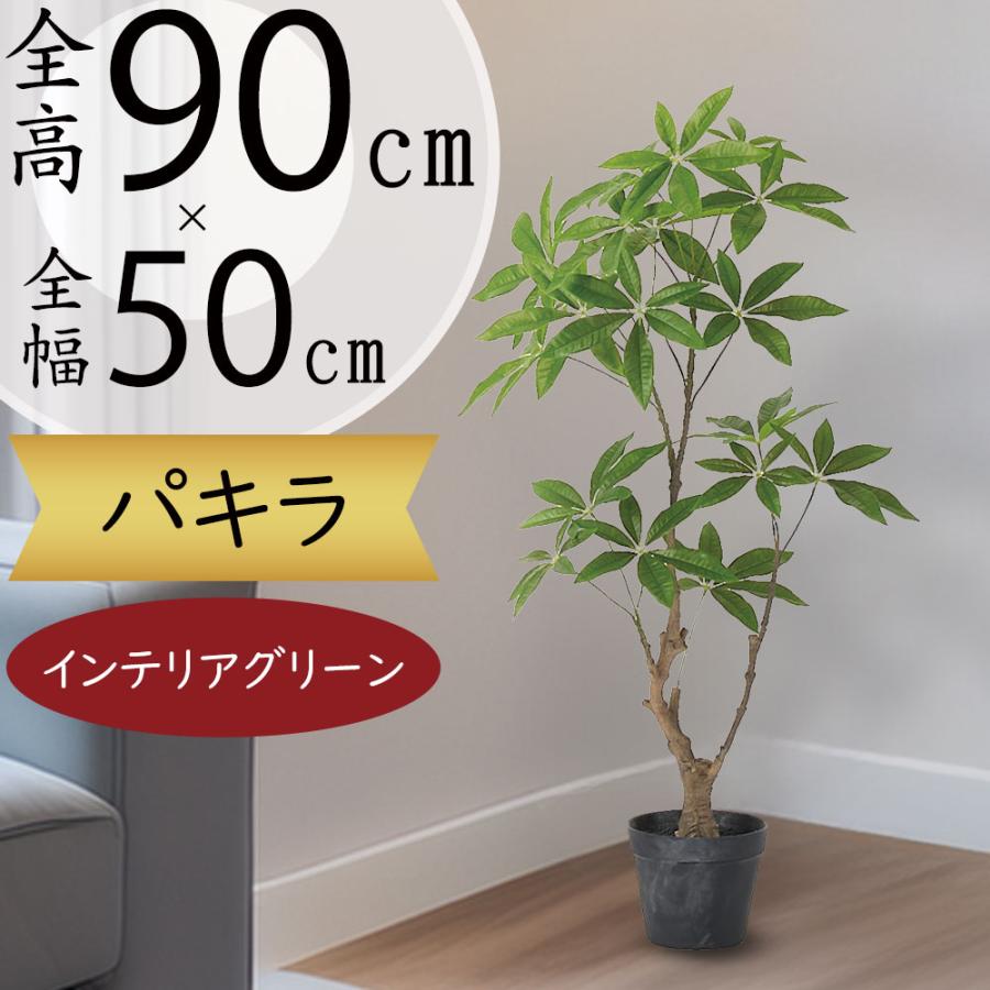 パキラ インテリアグリーン おしゃれ 人気 フェイクグリーン リアル