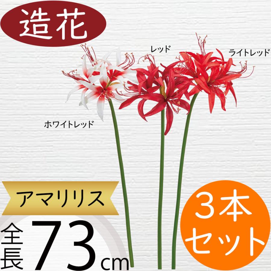 アマリリス 造花 おしゃれ 大型 人気 アーティフィシャルフラワー 球根