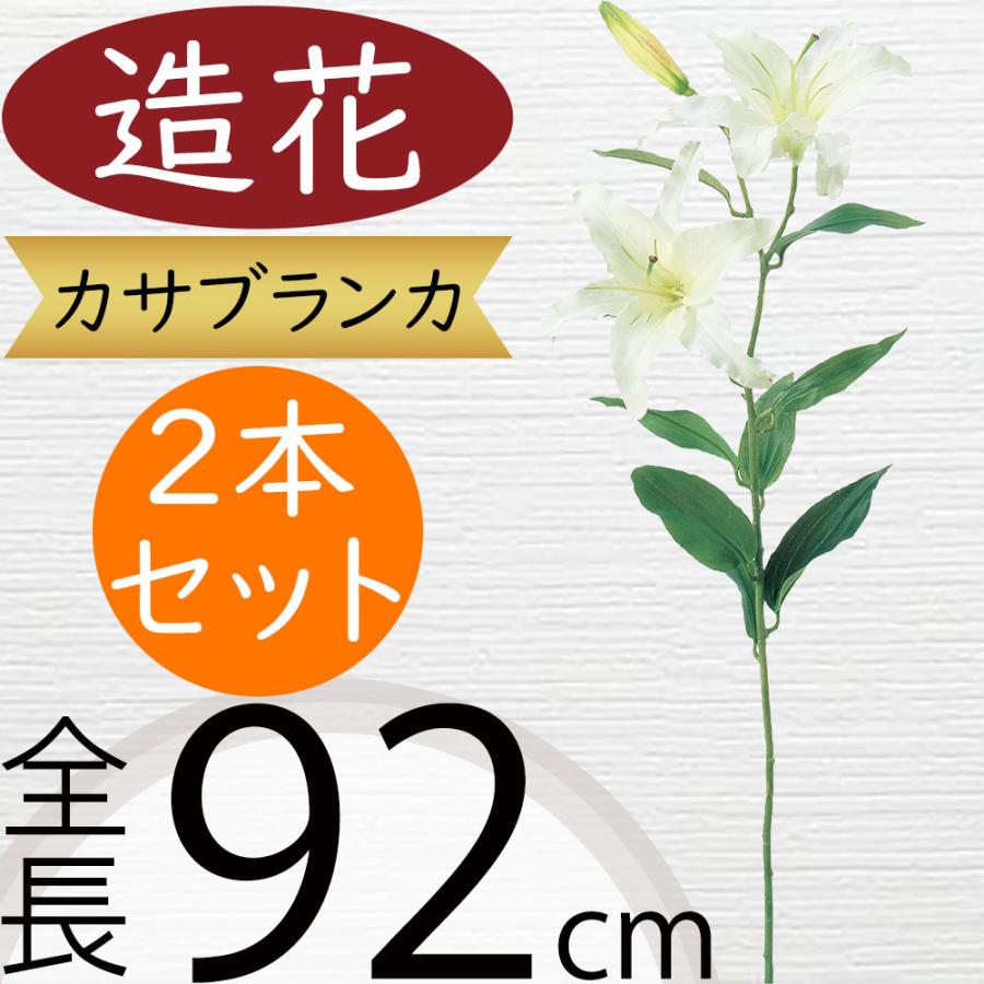 カサブランカ 造花 百合 ゆり ユリ アーティフィシャルフラワー 大型