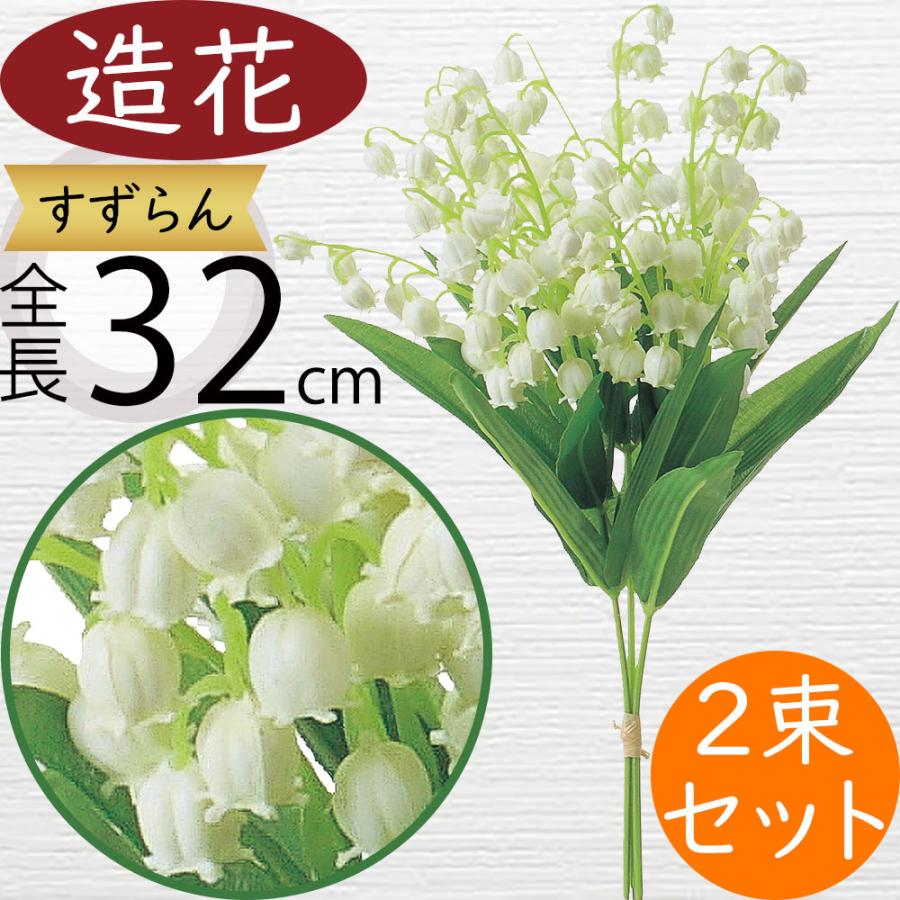 スズラン すずらん 鈴蘭 造花 おしゃれ 人気 ブーケ 花束 フラワー