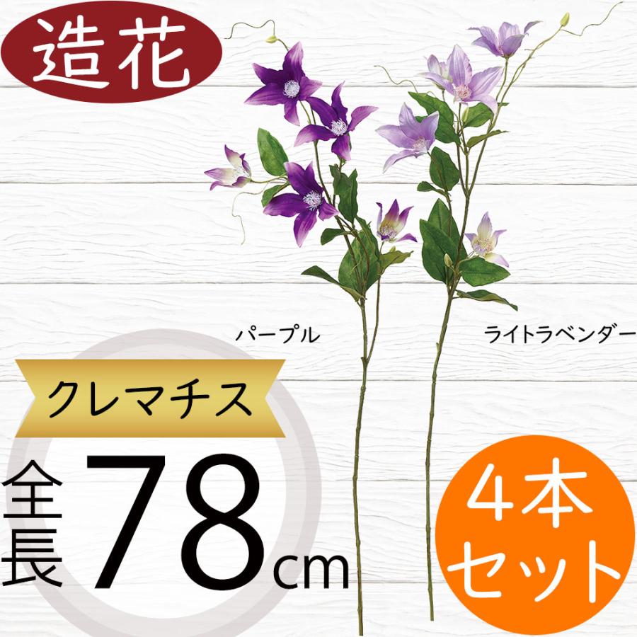 クレマチス 造花 鉄線 テッセン 人気 おしゃれ リアル 人工観葉植物 ツル性 フラワーアレンジメント ディスプレイ 装飾 大型 雑貨 室内 ...
