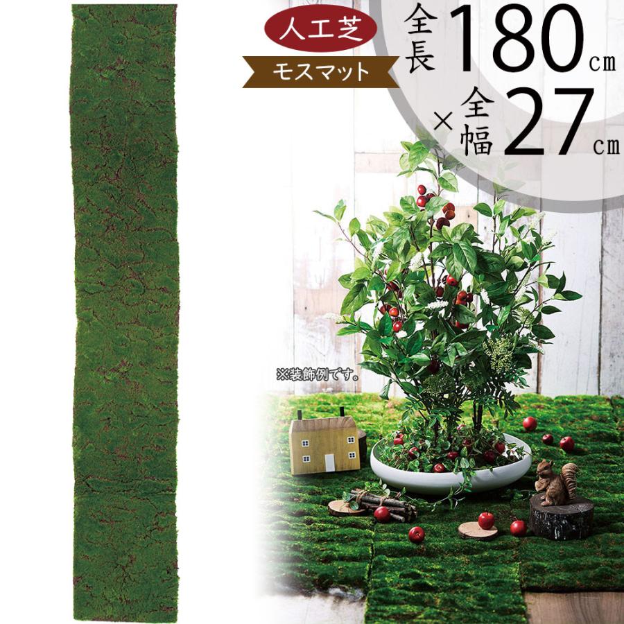 苔 コケ 人工観葉植物 モスマット 全長1.8m×全幅27cm 苔シート 購買 造花 人工芝 マット 即日出荷 フェイクグリーン