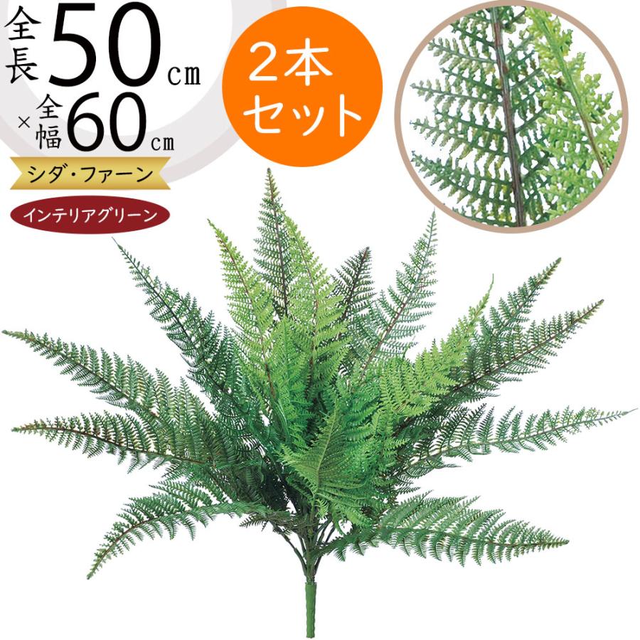 シダ植物 ブッシュ 全長50cm 2本セット ファン 造花 フェイクグリーン インテリアグリーン 人工観葉