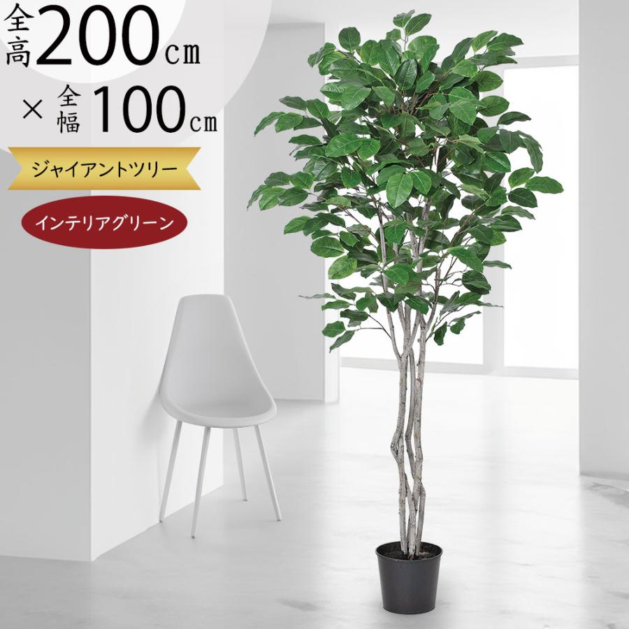 光触媒　人工観葉植物　ウォールグリーン　フェイクグリーン　ジャイアントツリー 観葉植物 おしゃれ 大型 インテリアグリーン フェイクグリーン