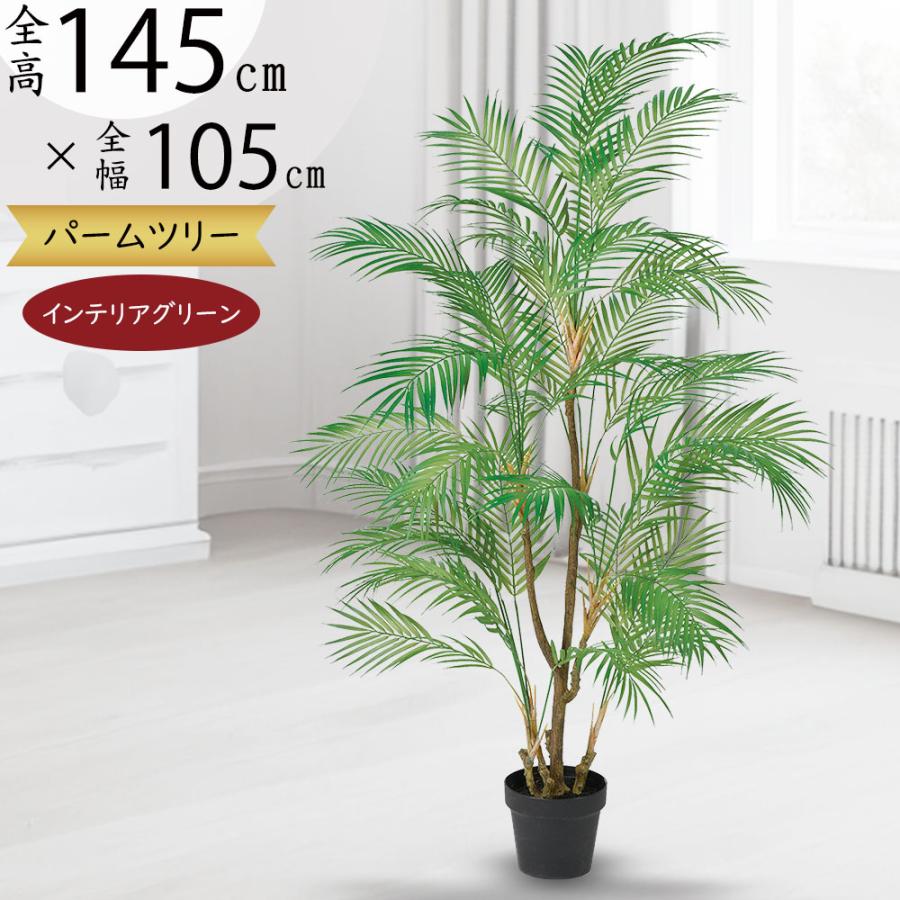超人気の アレカヤシ 人工観葉植物 全高1 45m ヤシ類 アレカパーム フェイクグリーン 人工樹木 造花 Sa A 人工観葉植物と造花の通販ケイシン 通販 Yahoo ショッピング アウトレット送料無料 Jeannesauve Org