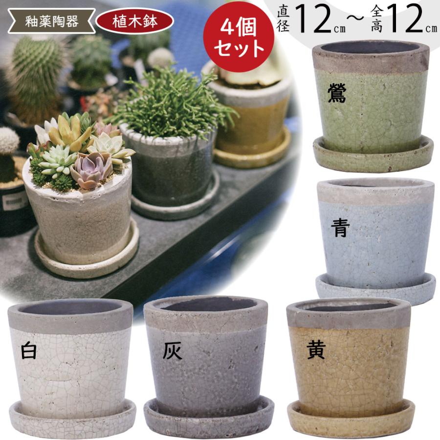 鶴仙園 陶器植木鉢 受け皿付き 植木鉢 9点セット 受け皿付き 信楽焼 陶器 おしゃれ 4号 盆栽鉢