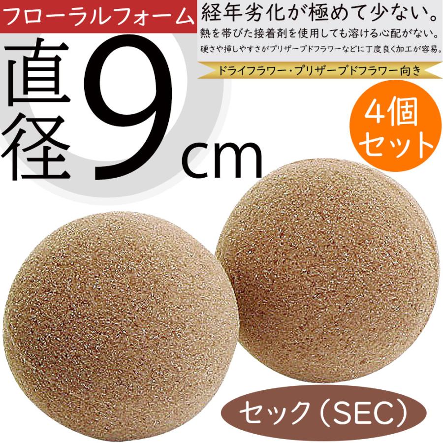 オアシス セック球 直径9cm プリザーブドフラワー用 ドライフラワー用