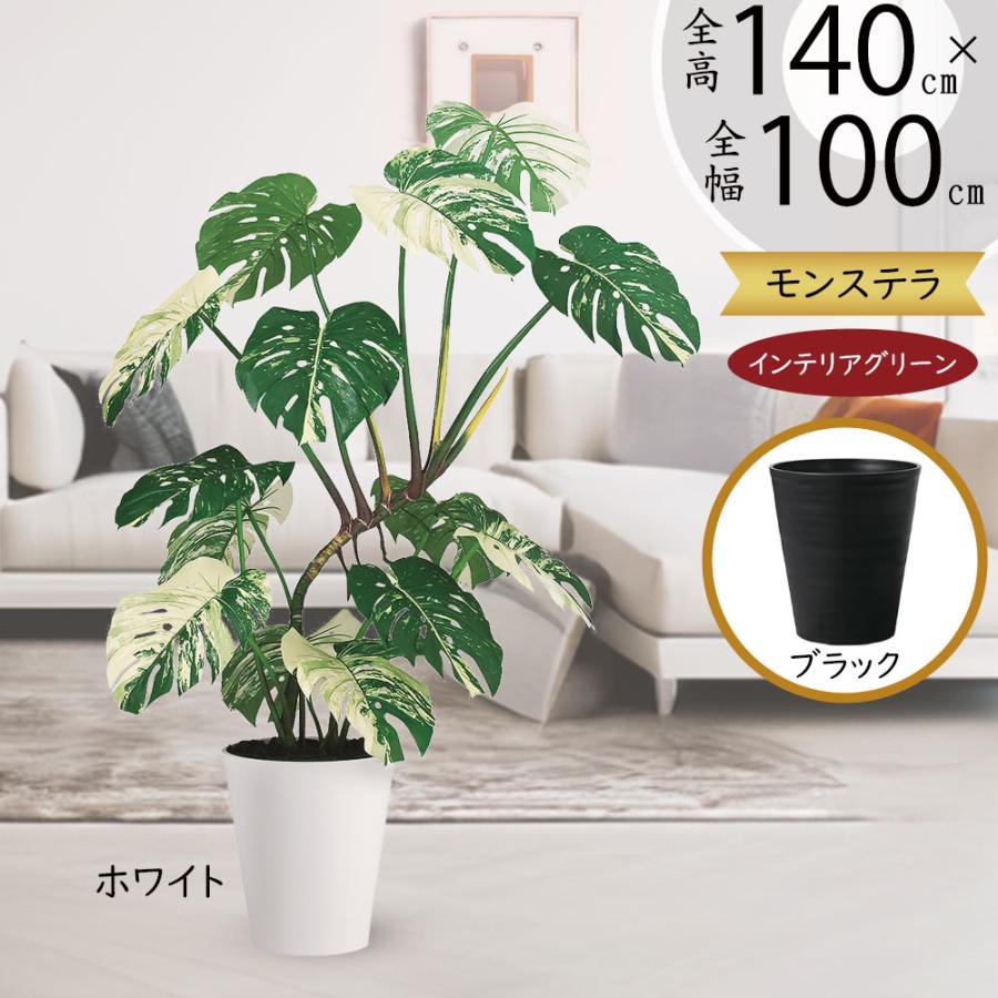 ②【処分価格】モンステラ 140cm 人工観葉植物 インテリア フェイクグリーン 癒し 誕生日 結婚記念日 おしゃれ モンステラ おしゃれ 人気 インテリアグリーン 観葉植物 フェイク