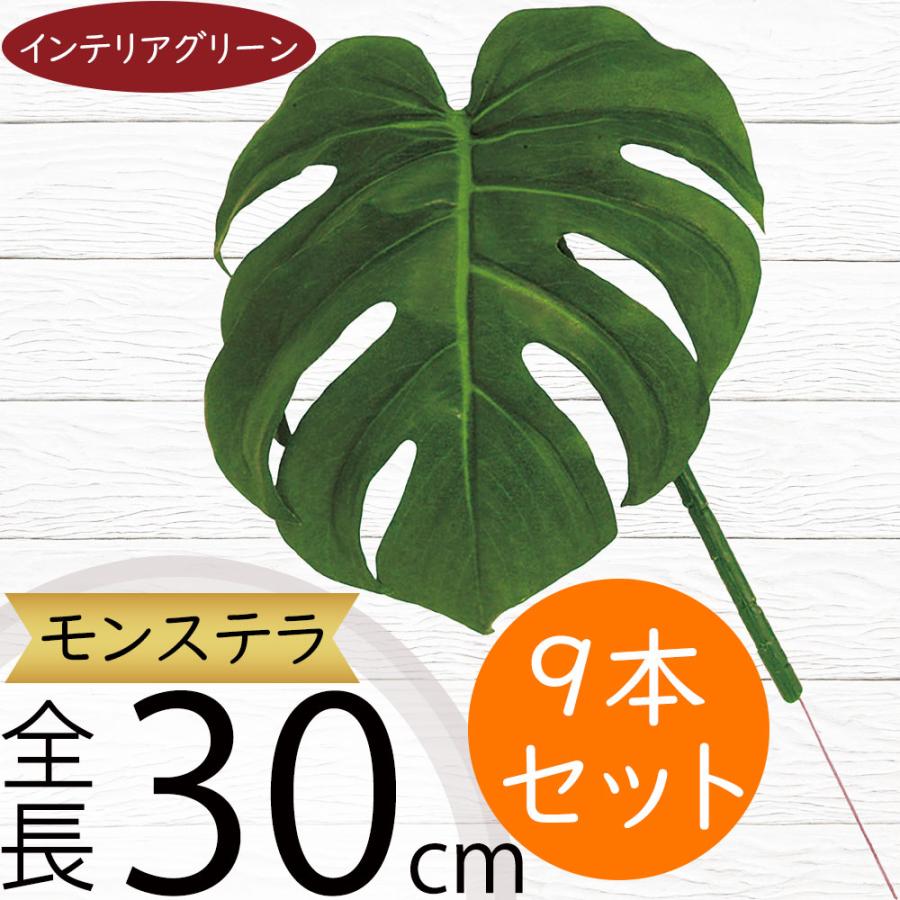 モンステラ インテリアグリーン おしゃれ 人気 フェイクグリーン 造花