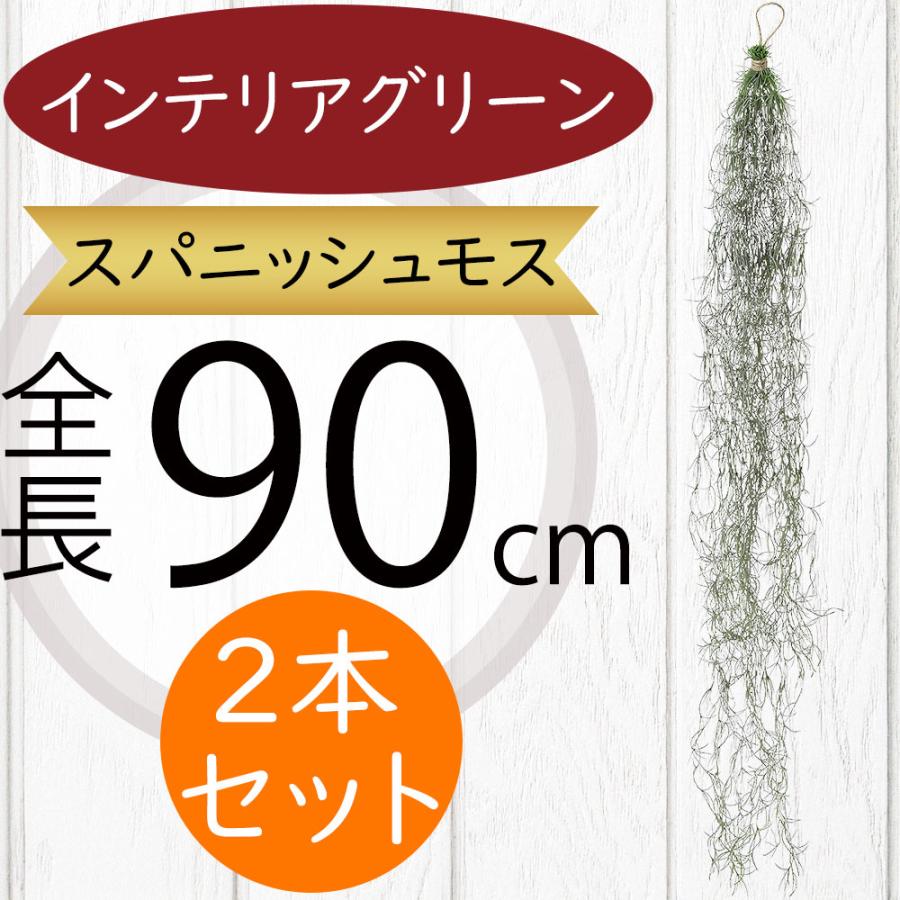 フェイクグリーン リアル おしゃれ 観葉植物 スパニッシュモス 造花 エアープランツ 90cm 2本セット t23k99478インテリア