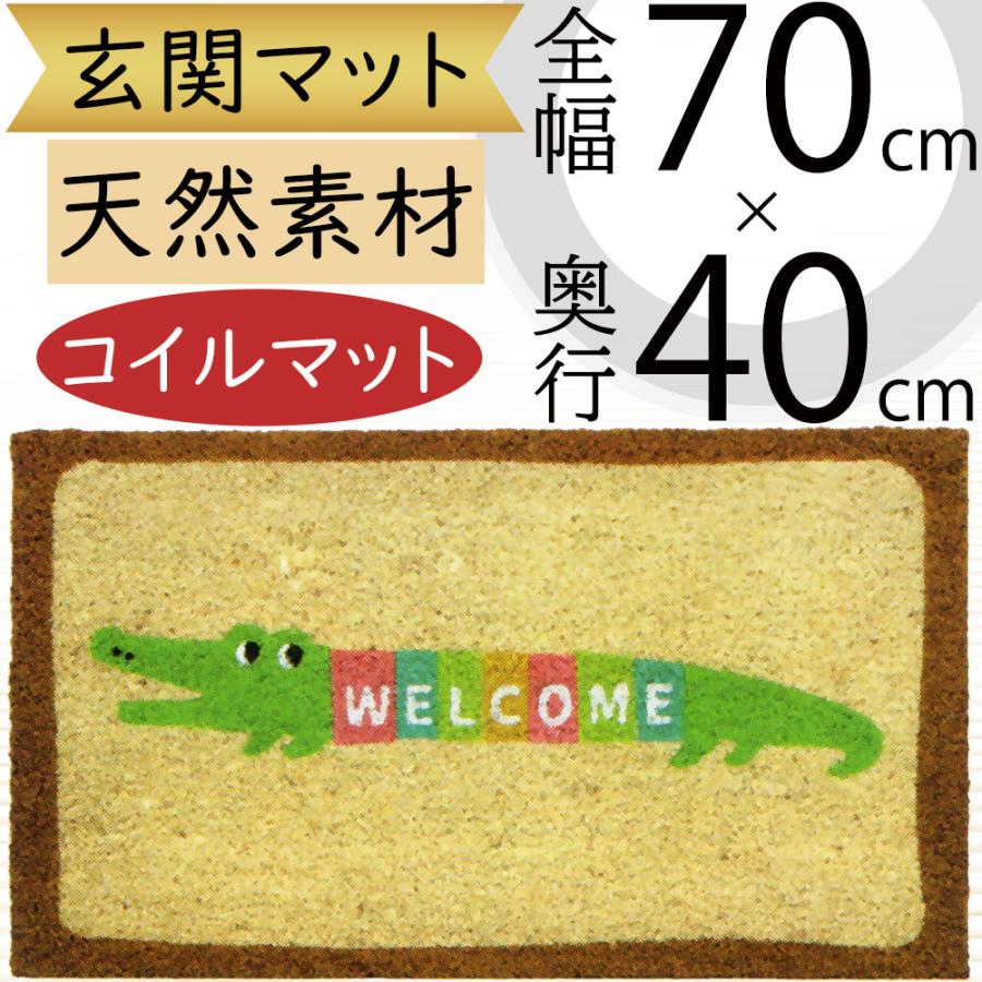 玄関マット 屋外 コイルマット ワニ 全長70cm×全幅40cm×厚み1.5cm 天然素材 自然素材 ナチュラル素材 ココヤシの繊維 :te17-067:インテリアグリーンと植木鉢の通信販売 通販 タオル地マット インテリアマット 玄関マット バスマット ワニ