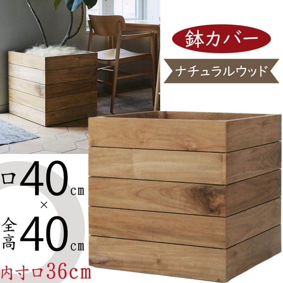 ウッド プランター カバー 鉢カバーおしゃれ 大型 チーク 観葉植物