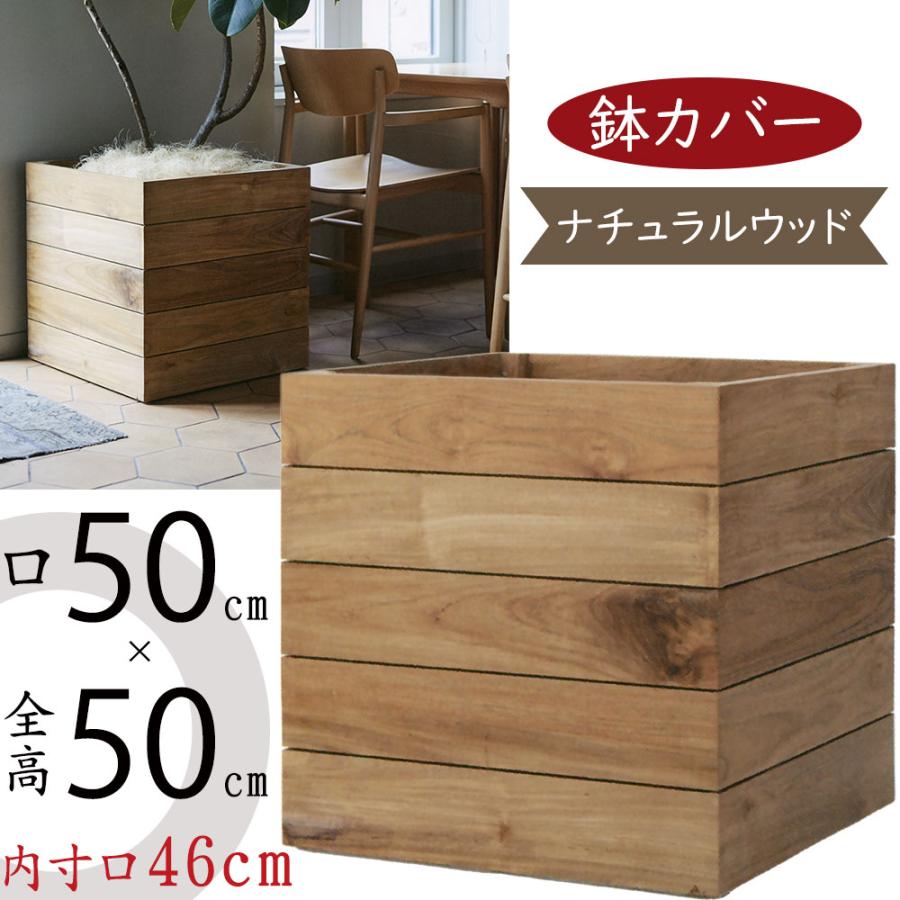 ウッド プランター カバー 鉢カバーおしゃれ 大型 チーク 観葉植物