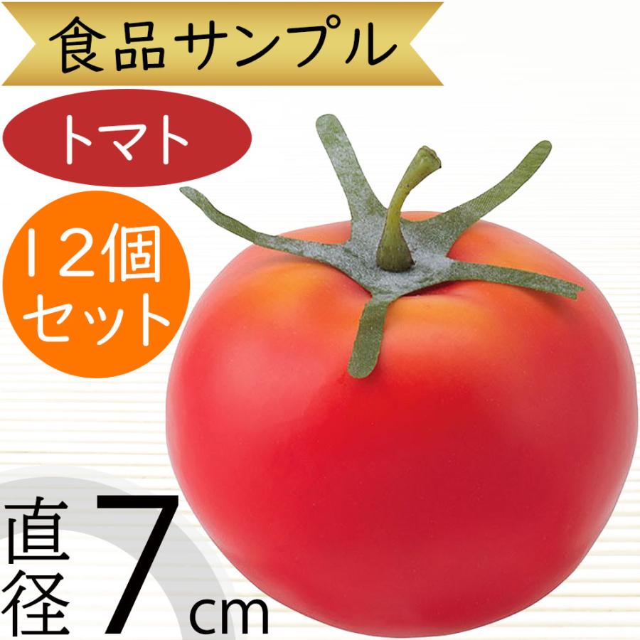 食品サンプル トマト とまと リアル フェイクフード 野菜 ベジタブル