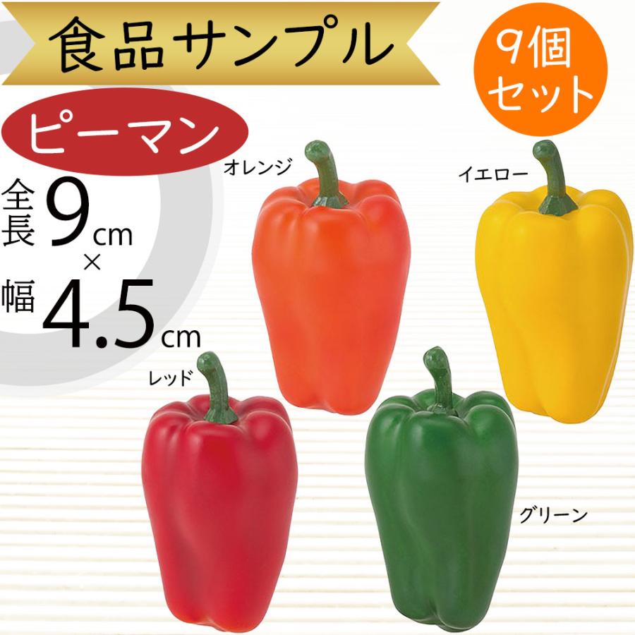 野菜 サンプル イミテーション 詰め合わせ おまけ付き インテリア 食品サンプル ピーマン フェイクフード 野菜 リアル インテリア