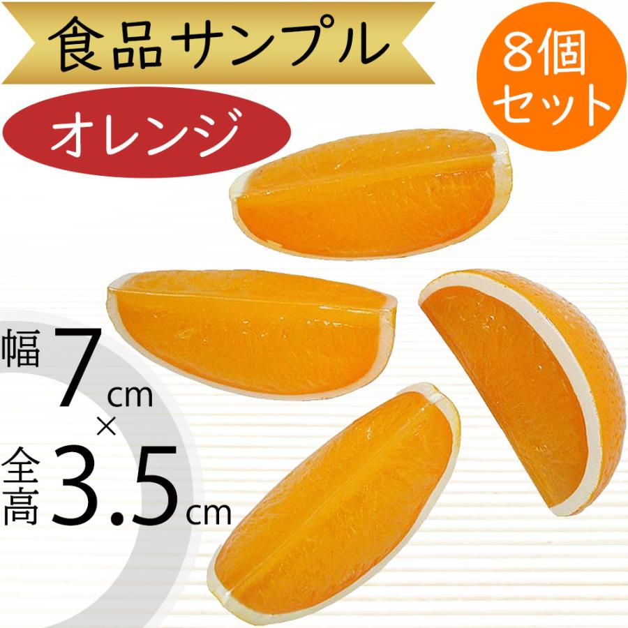 食品サンプル オレンジ カット リアル フェイクフード 果物 フルーツ
