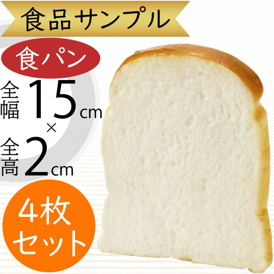 食品サンプル パン 食パン フランスパン ブレッド リアル フェイク