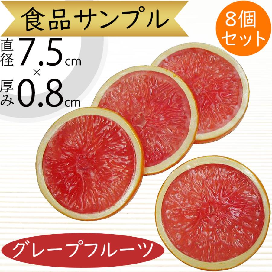 食品サンプル グレープフルーツ スライス リアル フェイクフード 果物