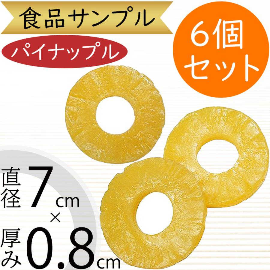 食品サンプル パイナップル パイン スライス カット リアル フェイク